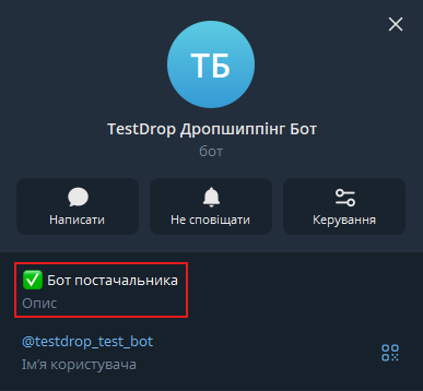 Опис бота у профілі