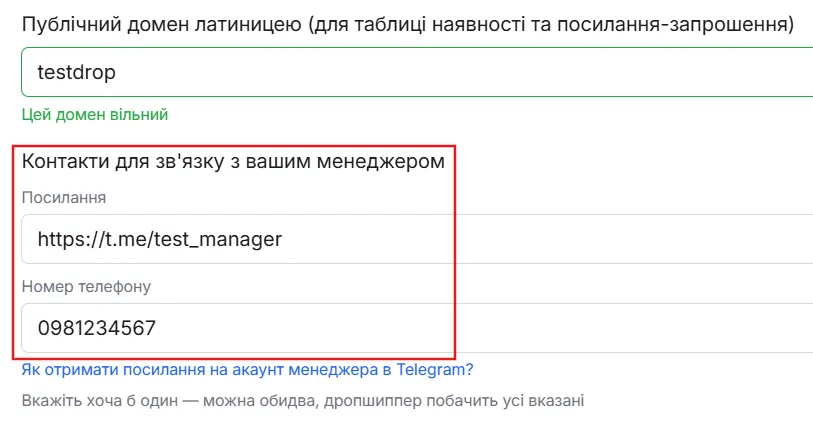 Поле "Контакти для зв'язку з вашим менеджером" з підписами "Посилання" та "Номер телефону"