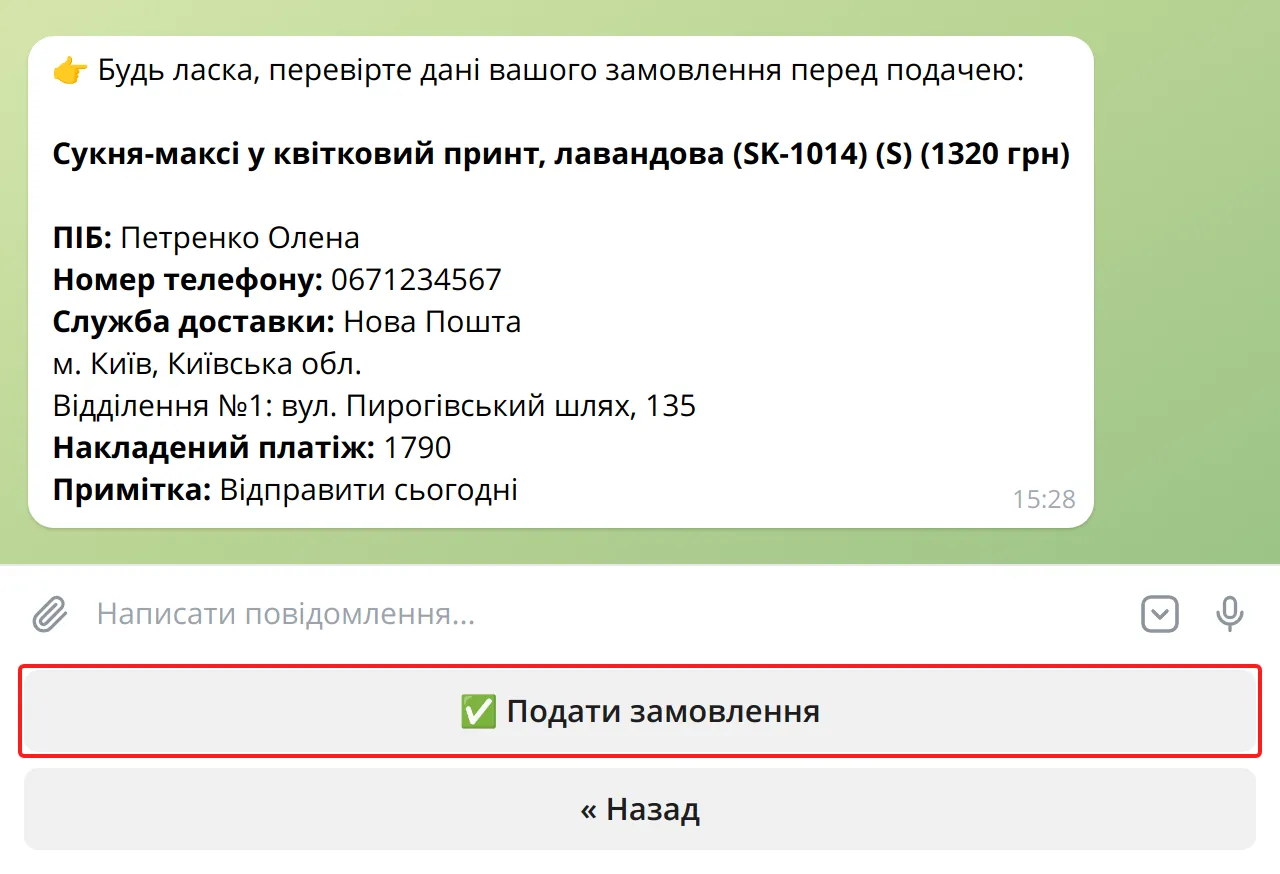 Перевірка даних і кнопка «Подати замовлення» в боті