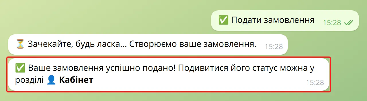 Підтвердження подачі замовлення в боті