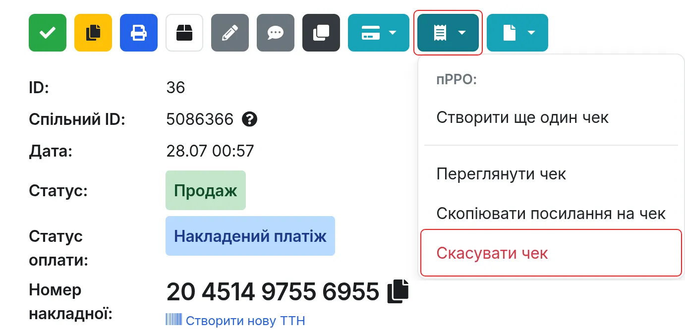 Пункт «Скасувати чек» у меню чеків замовлення