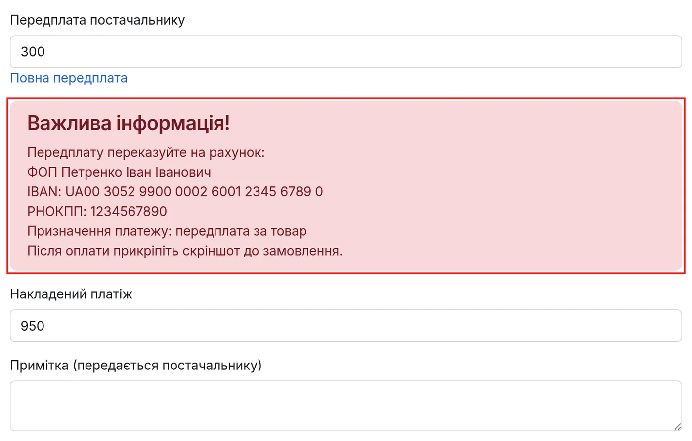 Реквізити для передплати у формі замовлення дропшипера
