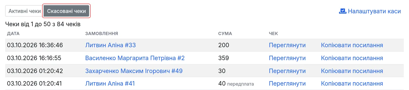 Вкладка «Скасовані чеки» в архіві чеків каси