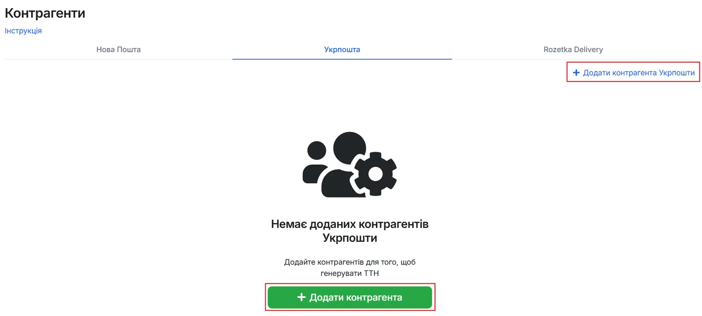 Кнопка "Додати контрагента Укрпошти"