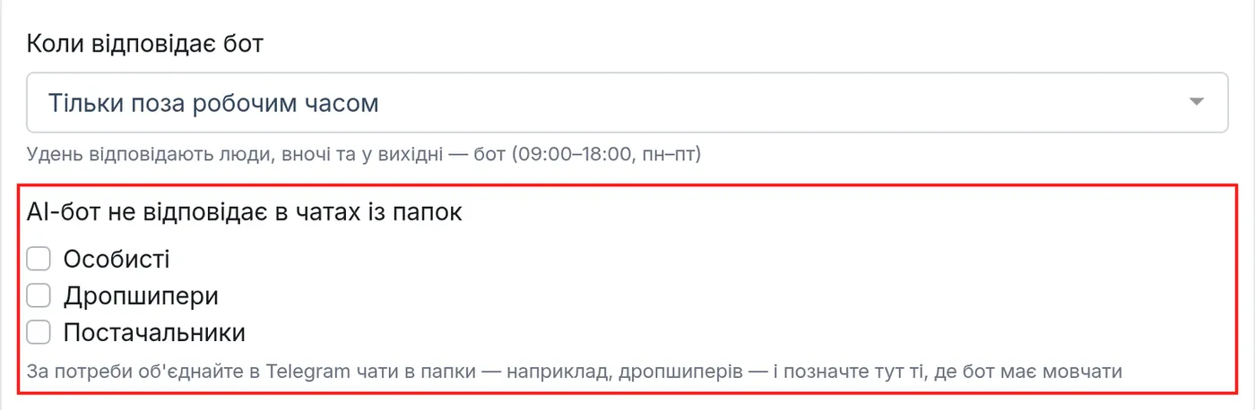 Блок "AI-бот не відповідає в чатах із папок" у налаштуваннях AI-бота