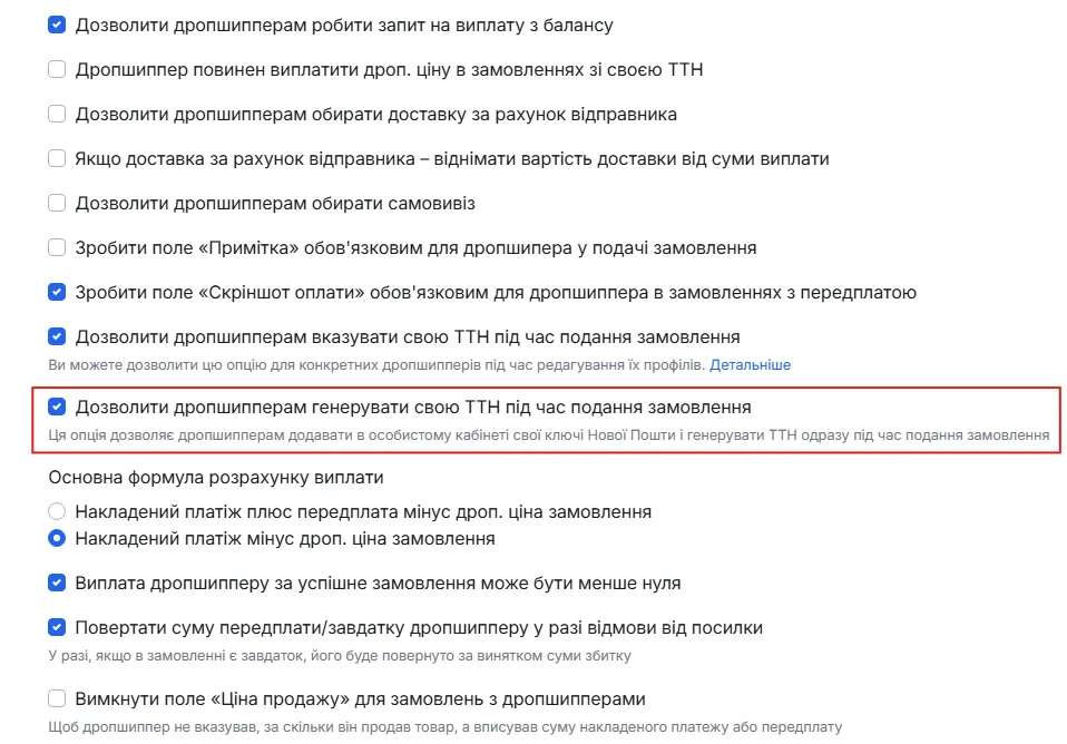 Налаштування → Дропшипери: галочка «Дозволити дропшиперам генерувати свою ТТН»