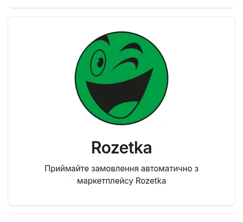 Картка Rozetka в розділі «Інтеграції»