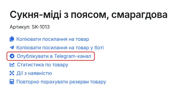 Посилання «Опублікувати в Telegram-канал» у картці товару