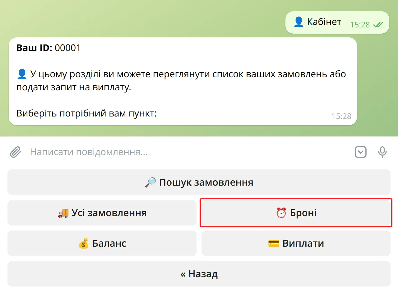 Кнопка «Броні» в кабінеті бота