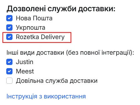 Блок "Дозволені служби доставки" з позначеною галочкою Rozetka Delivery
