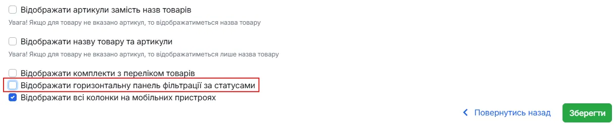 Галочка «Відображати горизонтальну панель фільтрації за статусами»