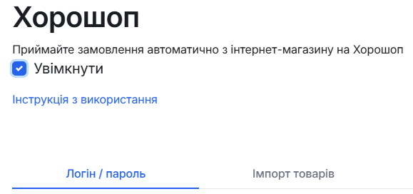 Увімкнення інтеграції