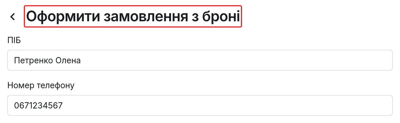 Форма «Оформити замовлення з броні»