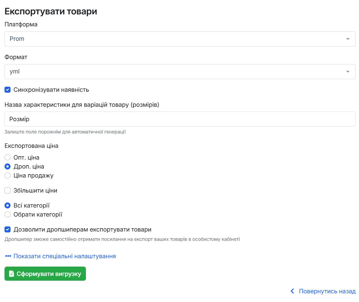 Форма "Експортувати товари" з вибором платформи, формату та експортованої ціни