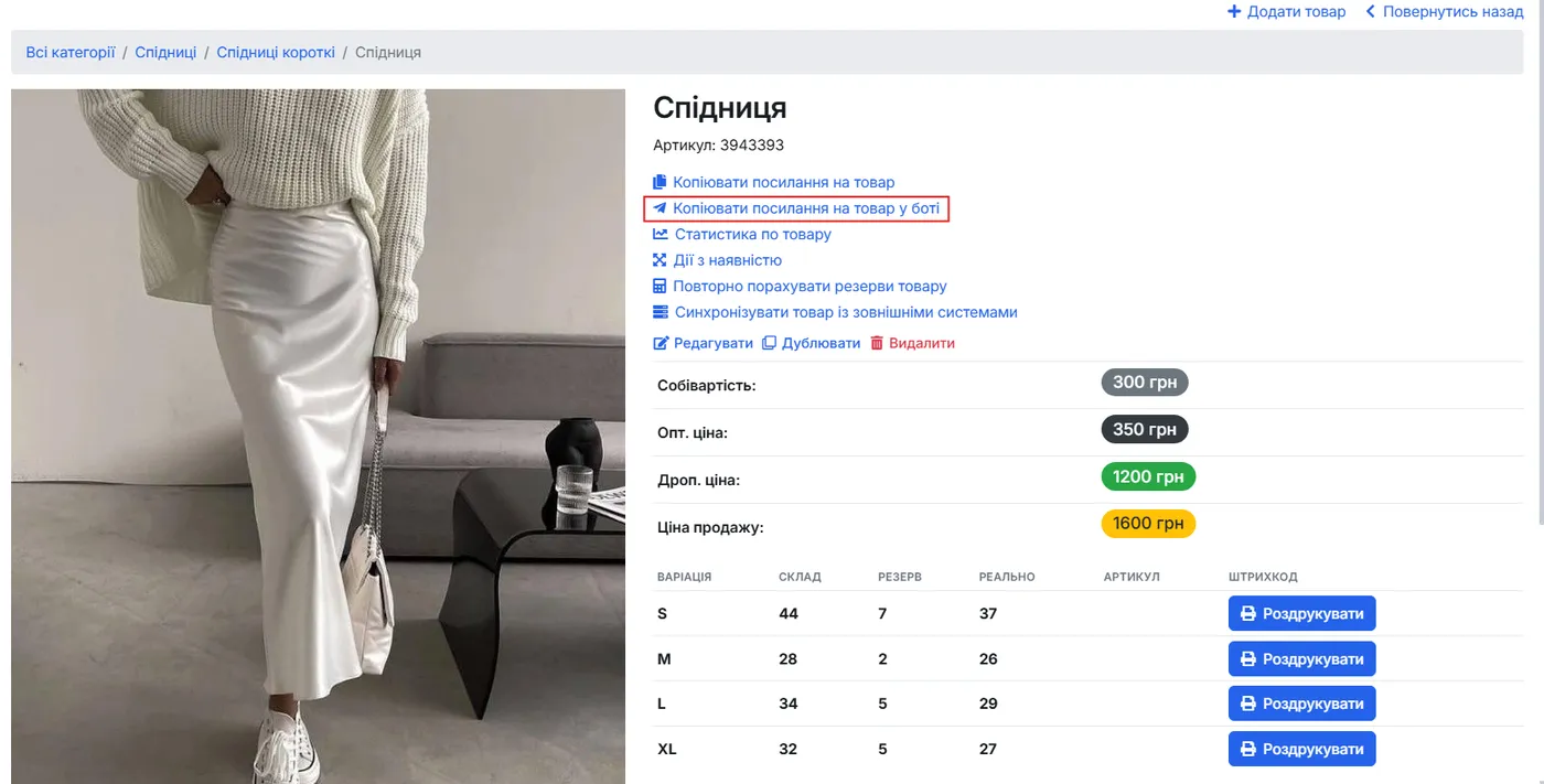 Посилання «Копіювати посилання на товар у боті» в картці товару