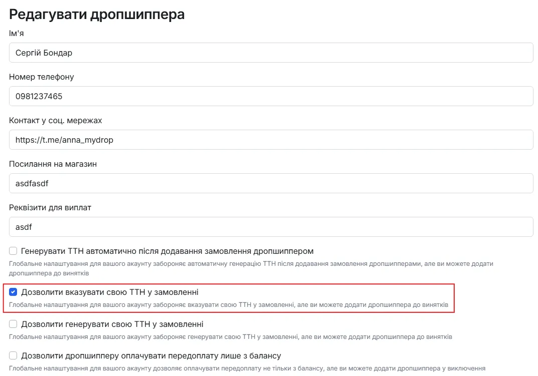 Галочка «Дозволити вказувати свою ТТН у замовленні»