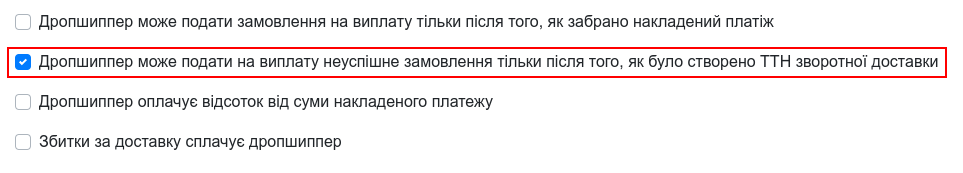 Галочка про подачу на виплату лише після ТТН зворотної доставки