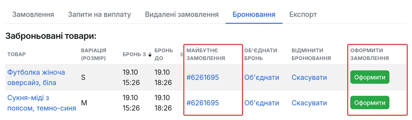 Об'єднані броні зі спільним номером майбутнього замовлення