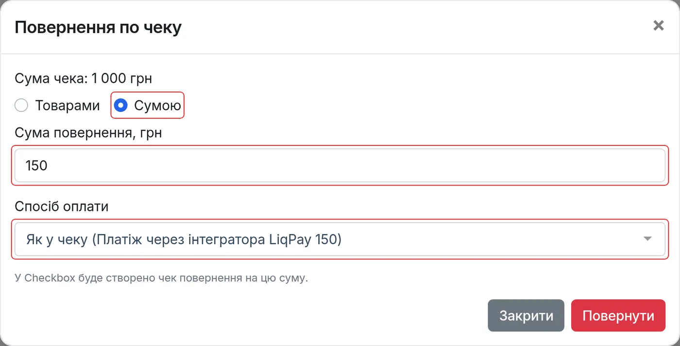 Повернення сумою та спосіб оплати