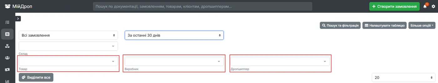 Фільтри «Товар», «Виробник» і «Дропшипер»