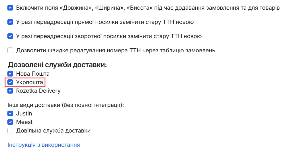 Блок "Дозволені служби доставки" з позначеною галочкою Укрпошта