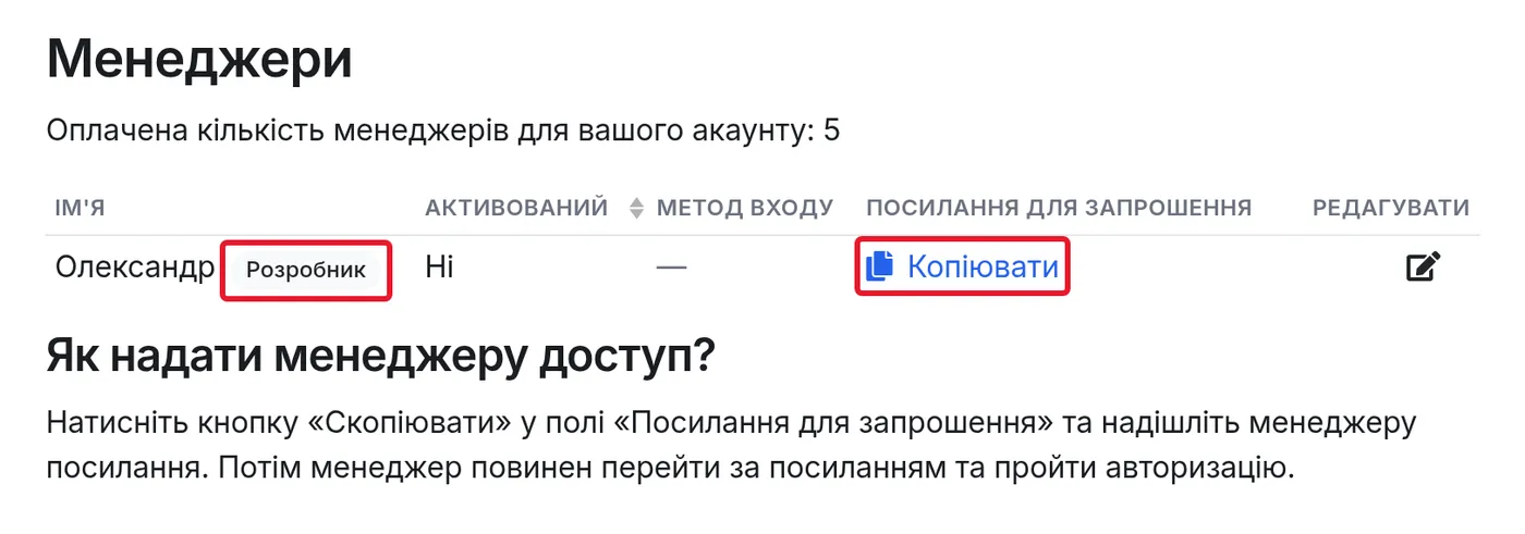 Розробник у списку менеджерів і посилання для запрошення