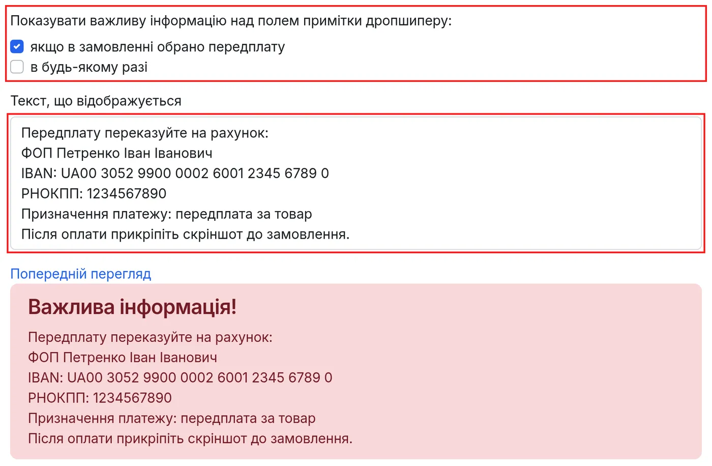 Пункт «Показувати важливу інформацію над полем примітки дропшиперу» з реквізитами для передплати