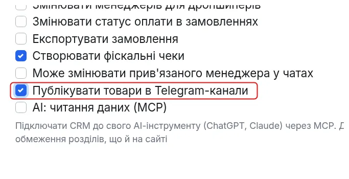 Дозвіл «Публікувати товари в Telegram-канали» в картці менеджера