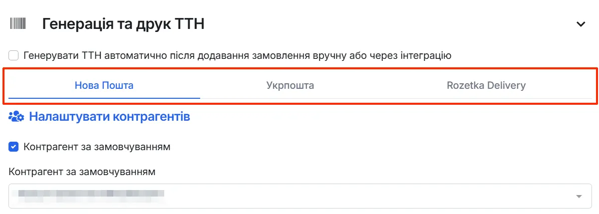 Налаштування → "Генерація та друк ТТН" з вкладками Нової Пошти, Укрпошти та Rozetka Delivery